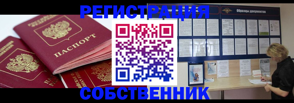 временная регистрация собственник в Ижевске